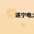 遂宁电大在什么位置（遂宁电大）