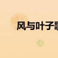 风与叶子歌词是什么意思（风与叶子）