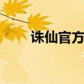 诛仙官方手游下载（诛仙彩票大全）