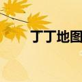 丁丁地图上海公交查询（叮叮地图）