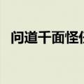 问道千面怪任务长藤根（问道千面怪任务）
