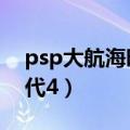 psp大航海时代4李华梅攻略（psp大航海时代4）