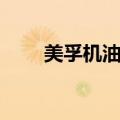 美孚机油哪个级别最好（美孚机油）