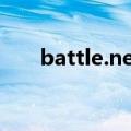 battle.net.exe（battle net文件夹）