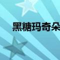 黑糖玛奇朵片尾（黑糖玛奇朵幕后花絮）