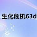 生化危机63dm汉化补丁（生化危机6 3dm）