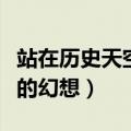 站在历史天空下的幻想简谱（站在历史天空下的幻想）