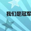 我们是冠军英文小说（我们是冠军英文）