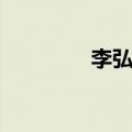 李弘基吧官博（李弘基吧）