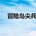 冒险岛尖兵技能视频（冒险岛尖兵技能）