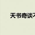 天书奇谈不留手（天书奇谈刀枪不入）