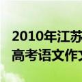 2010年江苏高考语文卷作文题目（2013江苏高考语文作文题目）