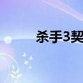 杀手3契约操作（杀手3契约秘籍）