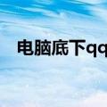 电脑底下qq图标不见了（qq图标不见了）