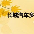 长城汽车多少钱一股（长城汽车多少钱）