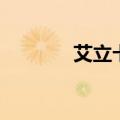 艾立卡音箱怎么用（艾立卡）