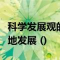 科学发展观的实质是要实现经济社会更快更好地发展 ()
