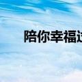 陪你幸福过一生是什么歌（陪你幸福）