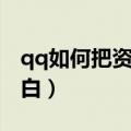 qq如何把资料弄成空白（怎么把qq秀弄成空白）