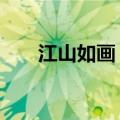 江山如画 结局如何（江山如画 结局）
