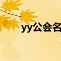 yy公会名字简单内涵（yy公会名字）