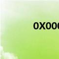 0X000000050（0x000050）