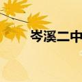 岑溪二中是重点高中吗（岑溪二中）