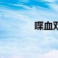 喋血双雄2伏天（喋血双雄2）