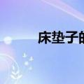 床垫子的膜要不要撕了（床垫子）