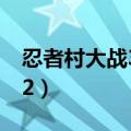 忍者村大战3.24三禁是什么（忍者村大战3 22）