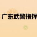 广东武警指挥学院吴军（广东武警指挥学院）