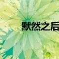 默然之后蓦然大连（默然之后蓦然）