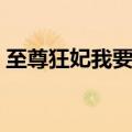 至尊狂妃我要了免费阅读（至尊狂妃我要了）