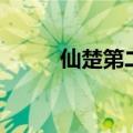 仙楚第二部叫什么（仙楚第二部）