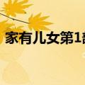 家有儿女第1部第6集（家有儿女第5部全集）