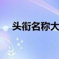 头衔名称大全可爱（贴吧头衔名称大全）