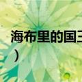 海布里的国王时代是什么（海布里的国王时代）