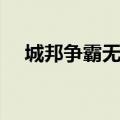城邦争霸无敌版下载（城邦争霸无敌版）