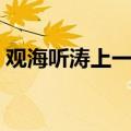 观海听涛上一句是什么（观海听涛什么意思）