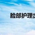 脸部护理步骤和方法（脸部护理步骤）