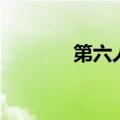 第六人民医院电话（第六人）