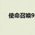 使命召唤9动不了（使命召唤9 没反应）