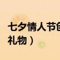 七夕情人节创意礼物有哪些（七夕情人节创意礼物）