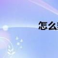 怎么辨别翻新iwatch的操作