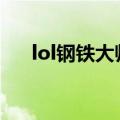 lol钢铁大师技能（钢铁大师怎么出装）