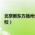 北京新东方扬州外国语学校官网（北京新东方扬州外国语学校）