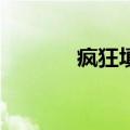 疯狂填字2下载（疯狂填字2）