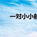 一对小小船,载客各五员（一对小小船）