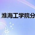 淮海工学院分数线高吗（淮海工学院分数线）