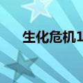 生化危机1攻略视频（生化危机1攻略）
